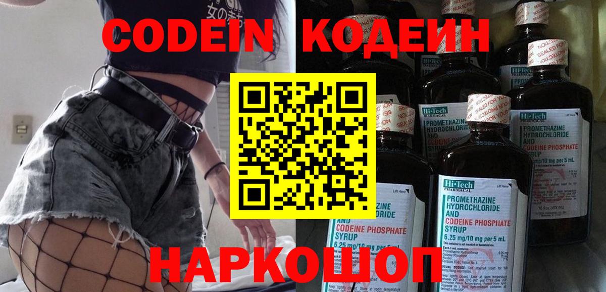 Codein напиток Lean (лин)  Codein Purple Drank  Вход с VPN  Белогорск 