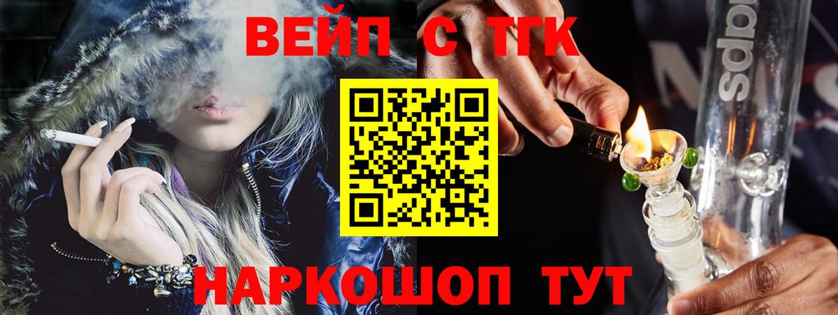 ТГК вейп с тгк Белогорск